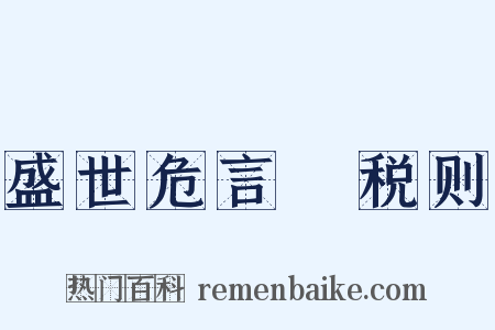 盛世危言・税则是什么意思的图片